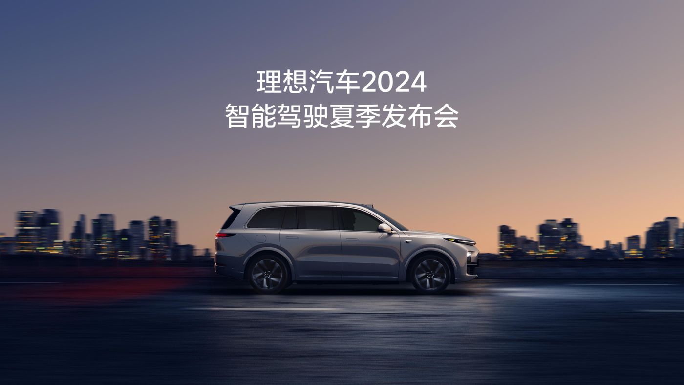 博天堂真人汽车2024智能驾驶夏季发布会